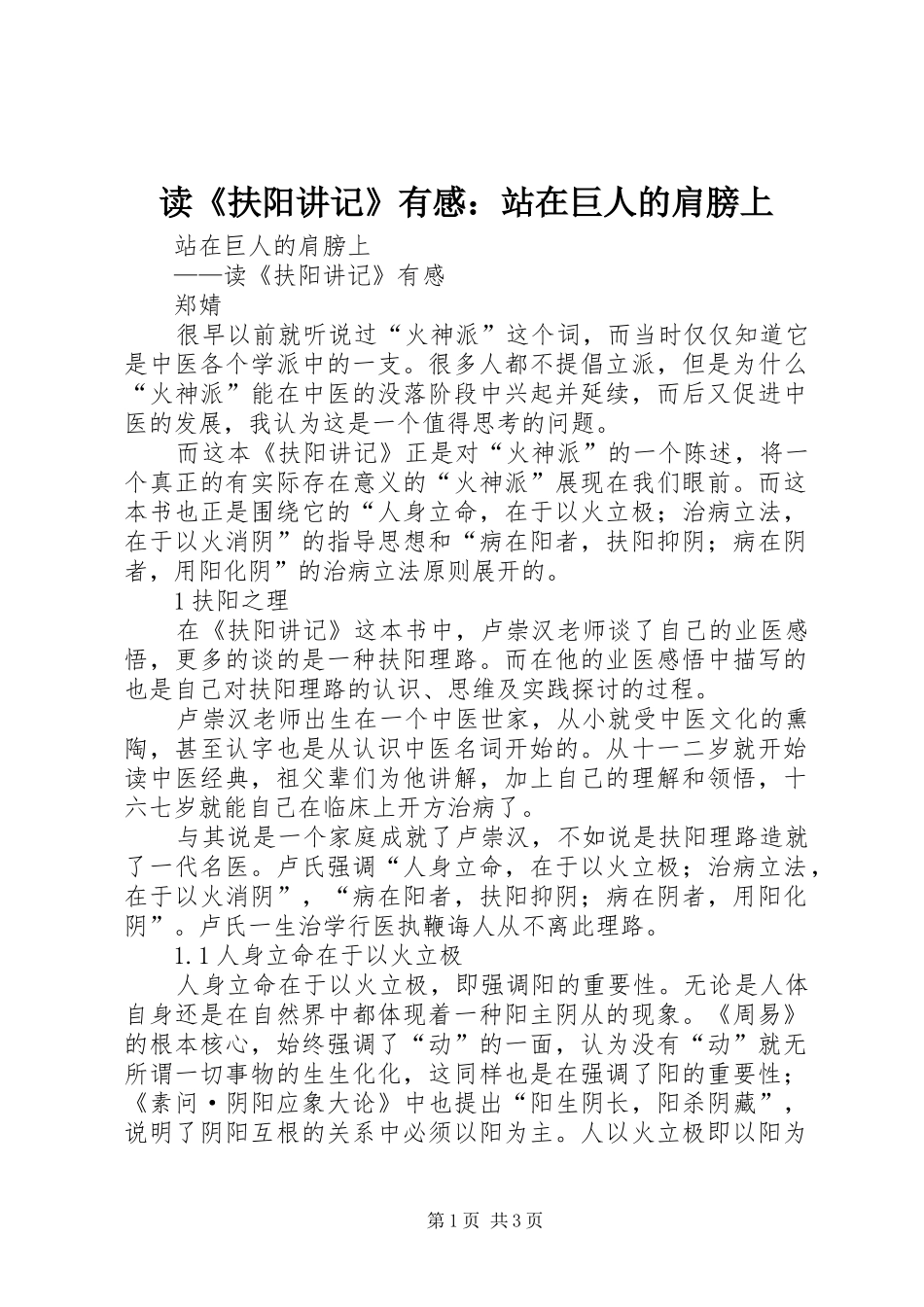 读《扶阳讲记》有感：站在巨人的肩膀上_第1页