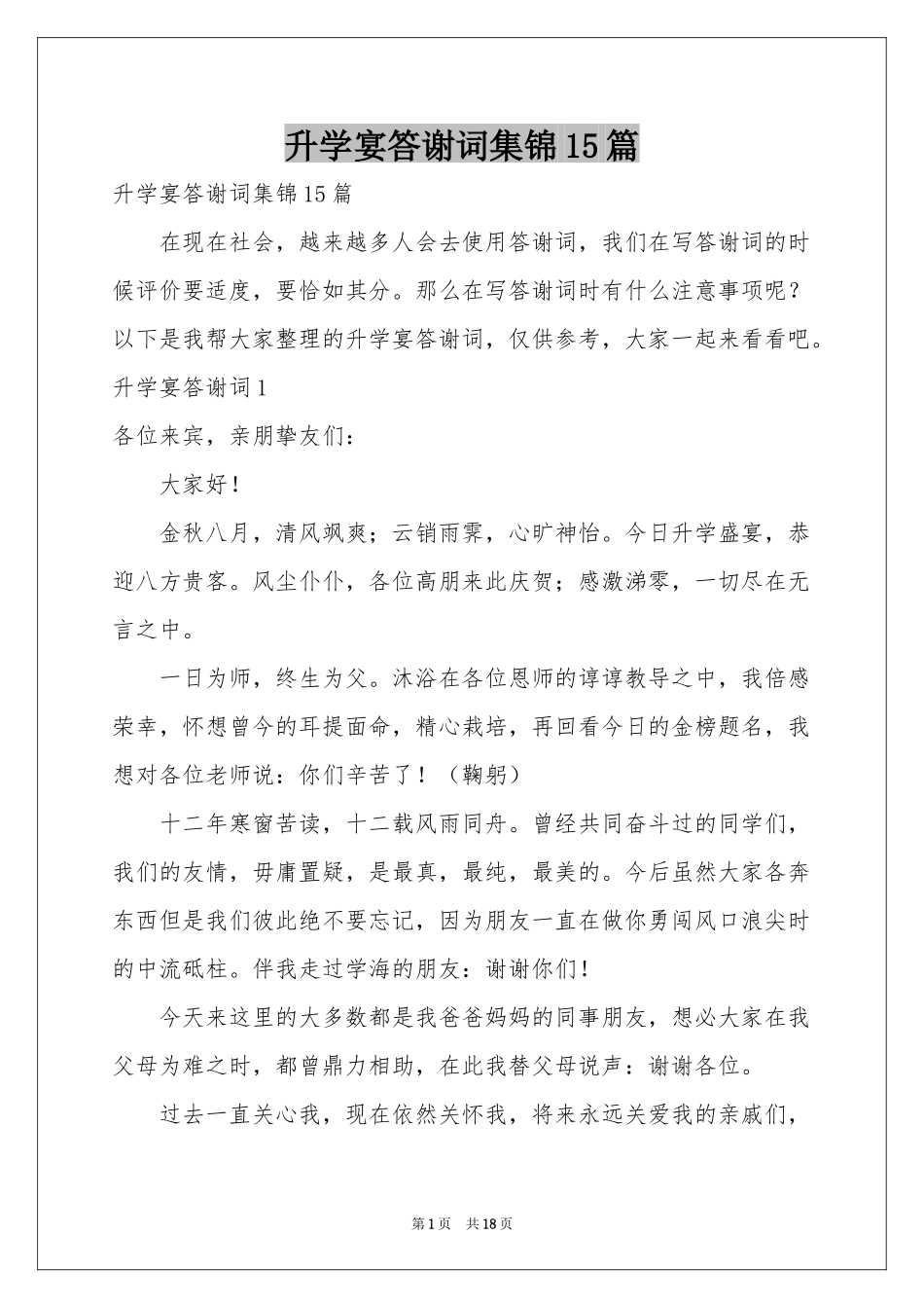 升学宴答谢词集锦15篇_第1页