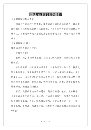 升学宴答谢词集合5篇