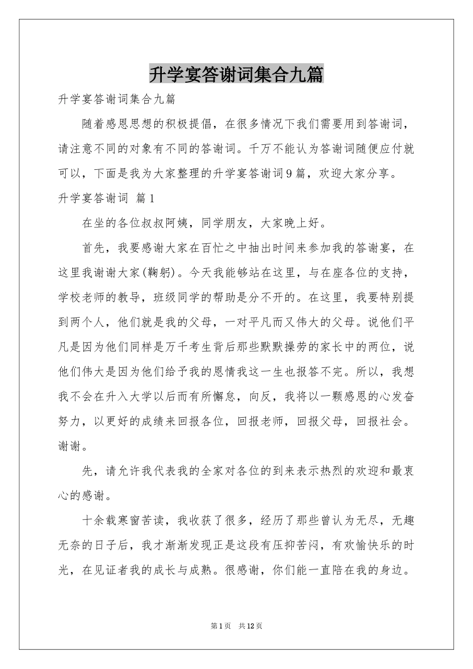 升学宴答谢词集合九篇_第1页