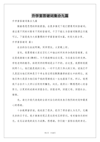升学宴答谢词集合九篇