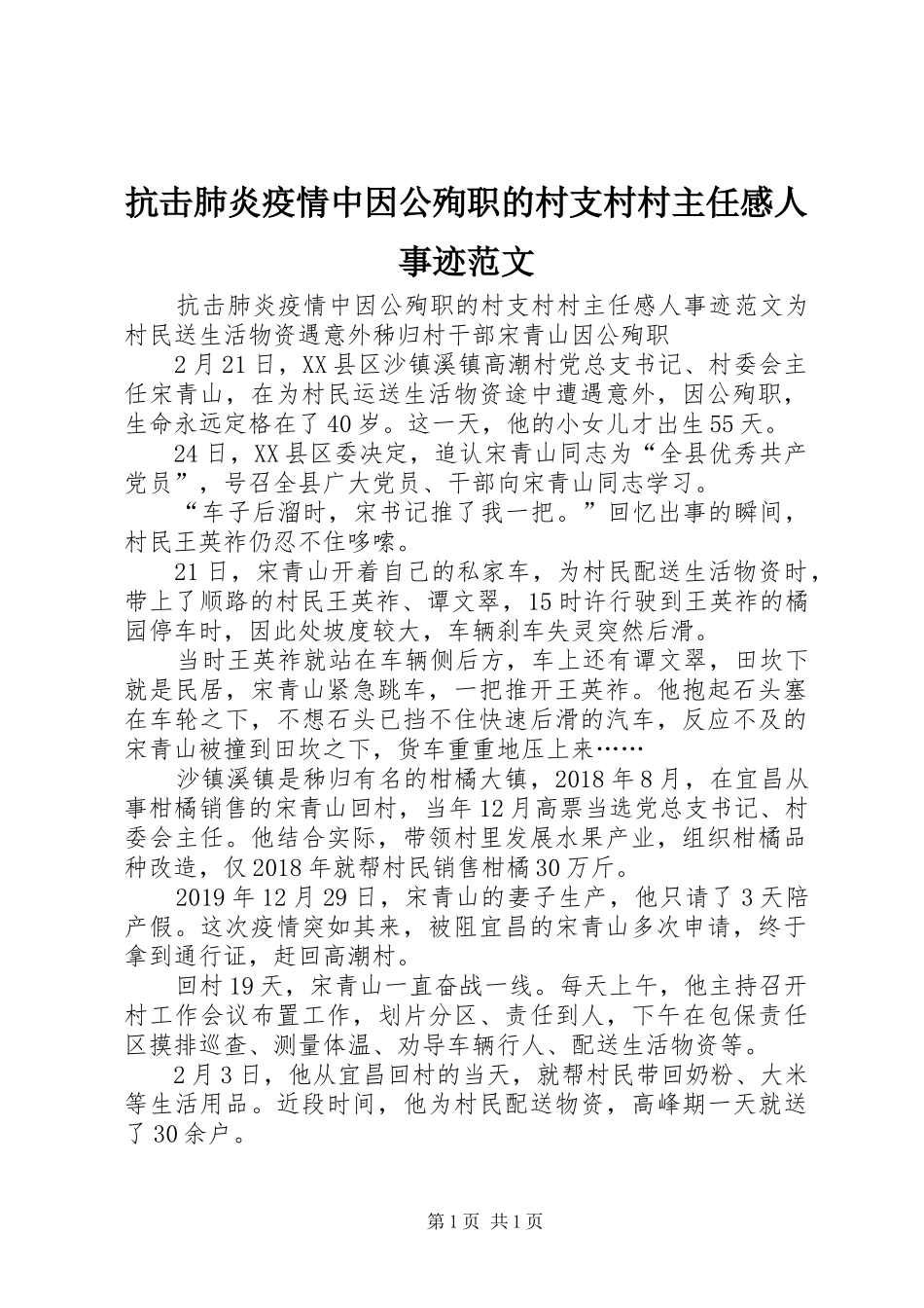抗击肺炎疫情中因公殉职的村支村村主任感人事迹范文_第1页