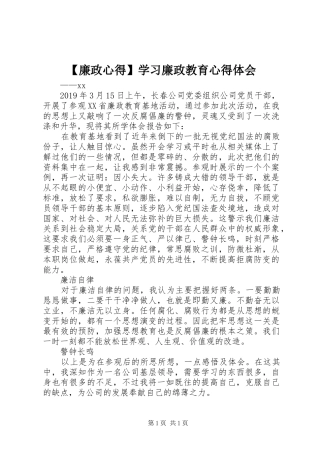 【廉政心得】学习廉政教育心得体会