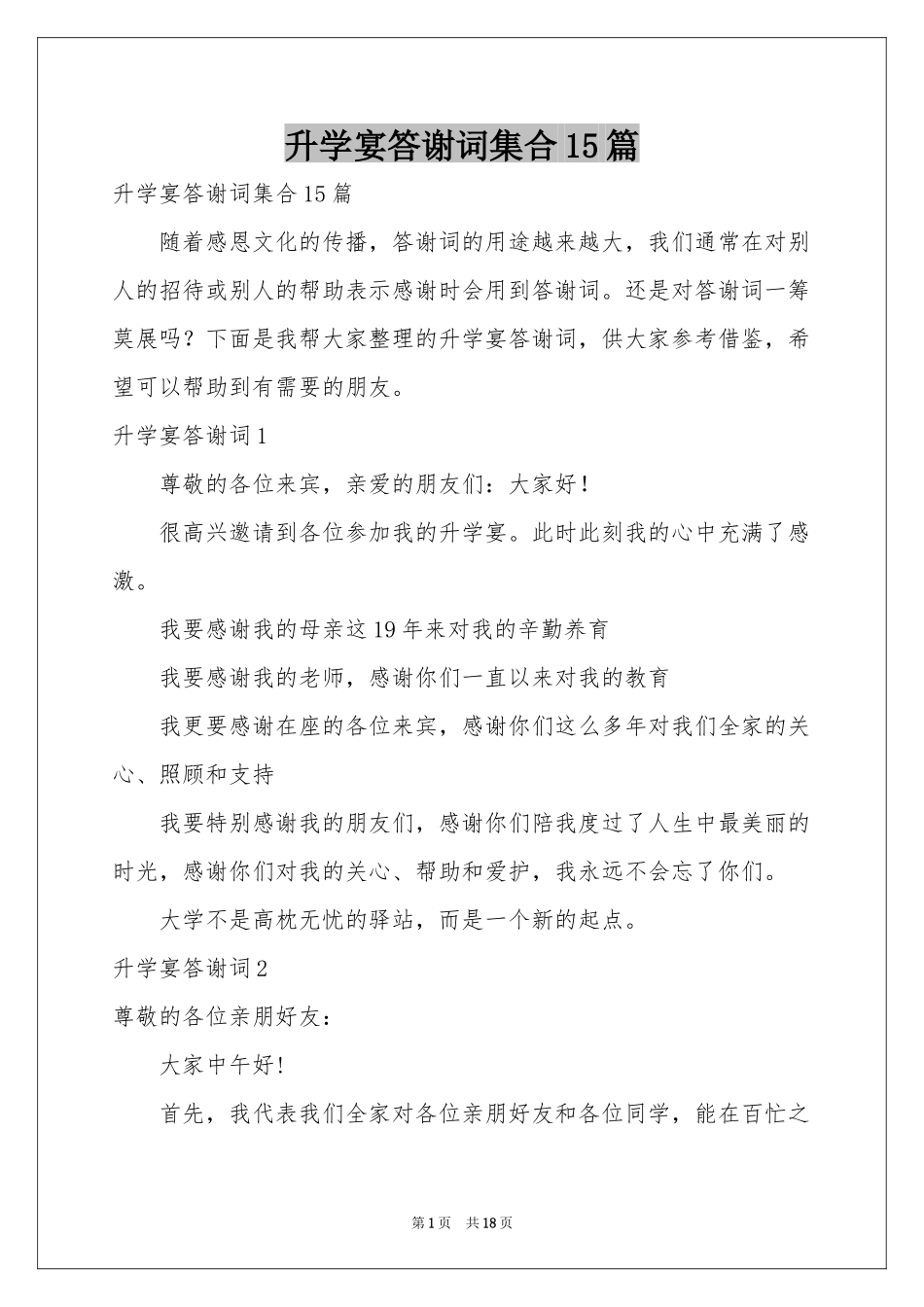 升学宴答谢词集合15篇_第1页