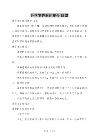 升学宴答谢词集合15篇
