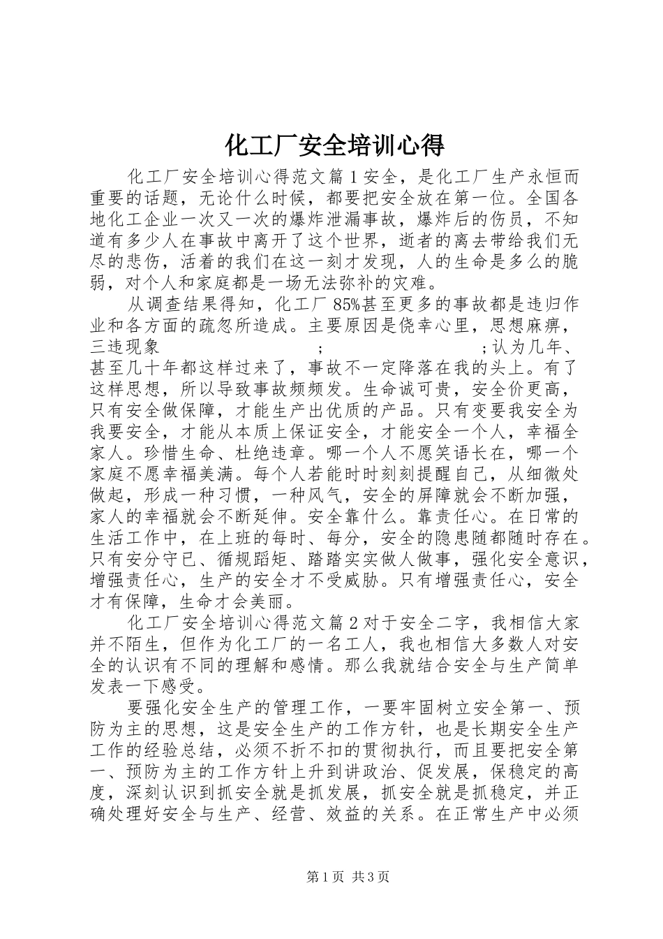 化工厂安全培训心得_第1页