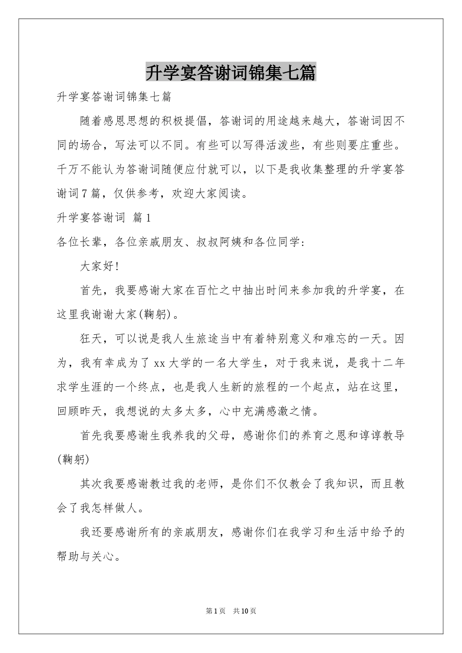 升学宴答谢词锦集七篇_第1页