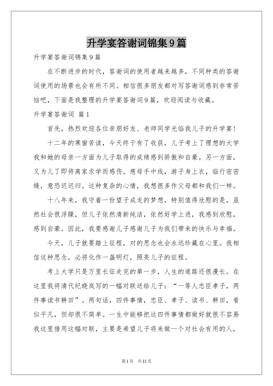 升学宴答谢词锦集9篇_第1页