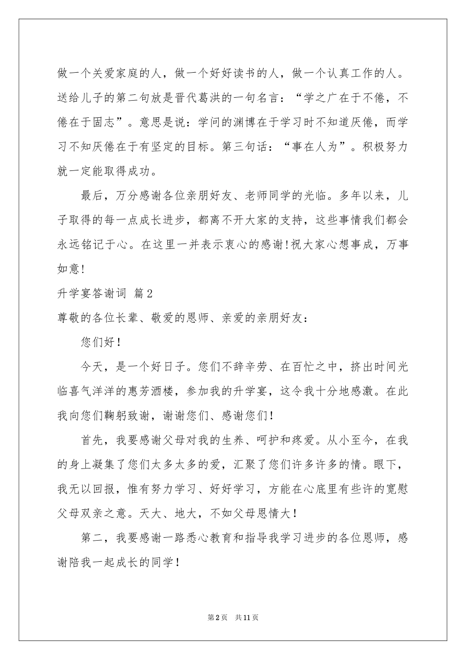 升学宴答谢词锦集9篇_第2页