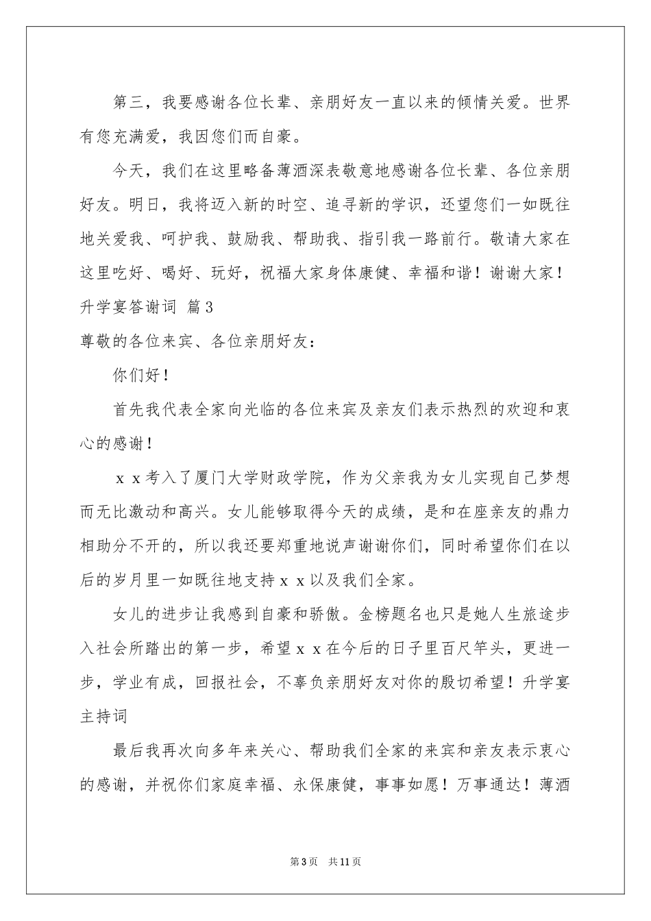 升学宴答谢词锦集9篇_第3页