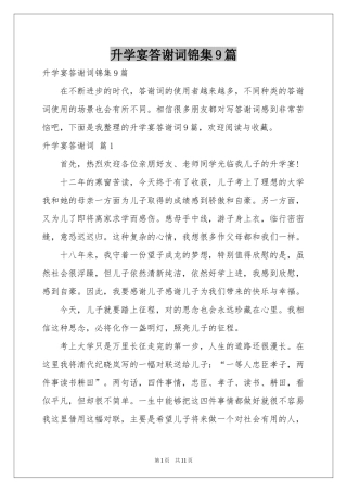 升学宴答谢词锦集9篇