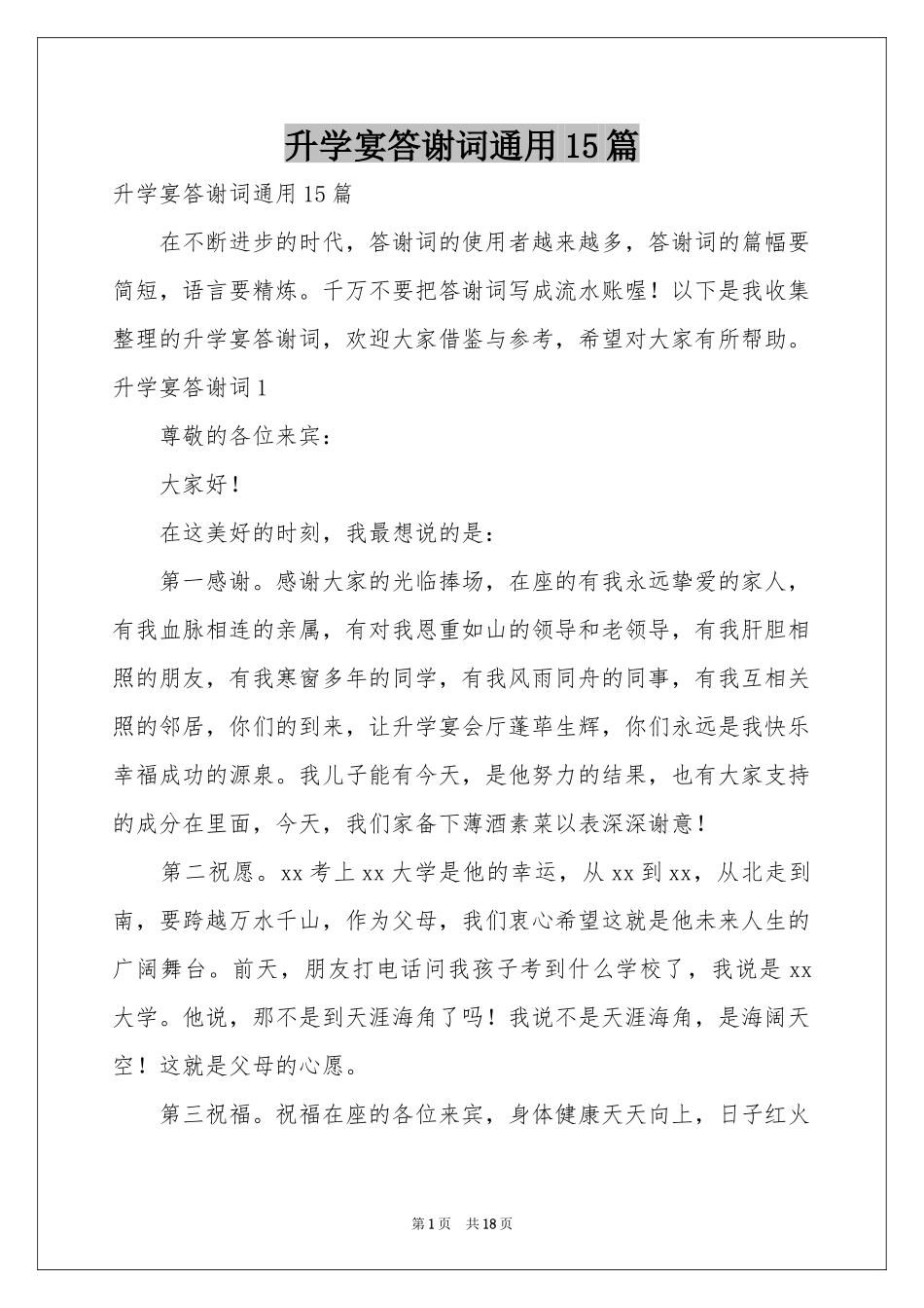 升学宴答谢词通用15篇_第1页