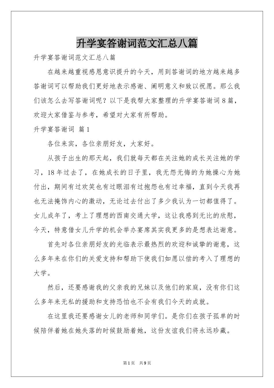 升学宴答谢词范本汇总八篇_第1页