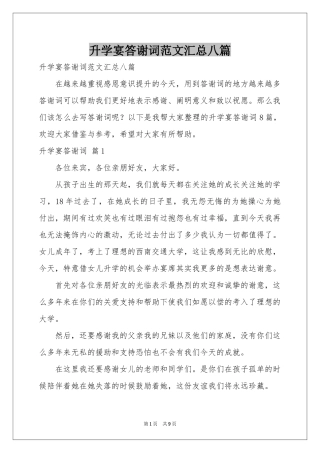 升学宴答谢词范本汇总八篇