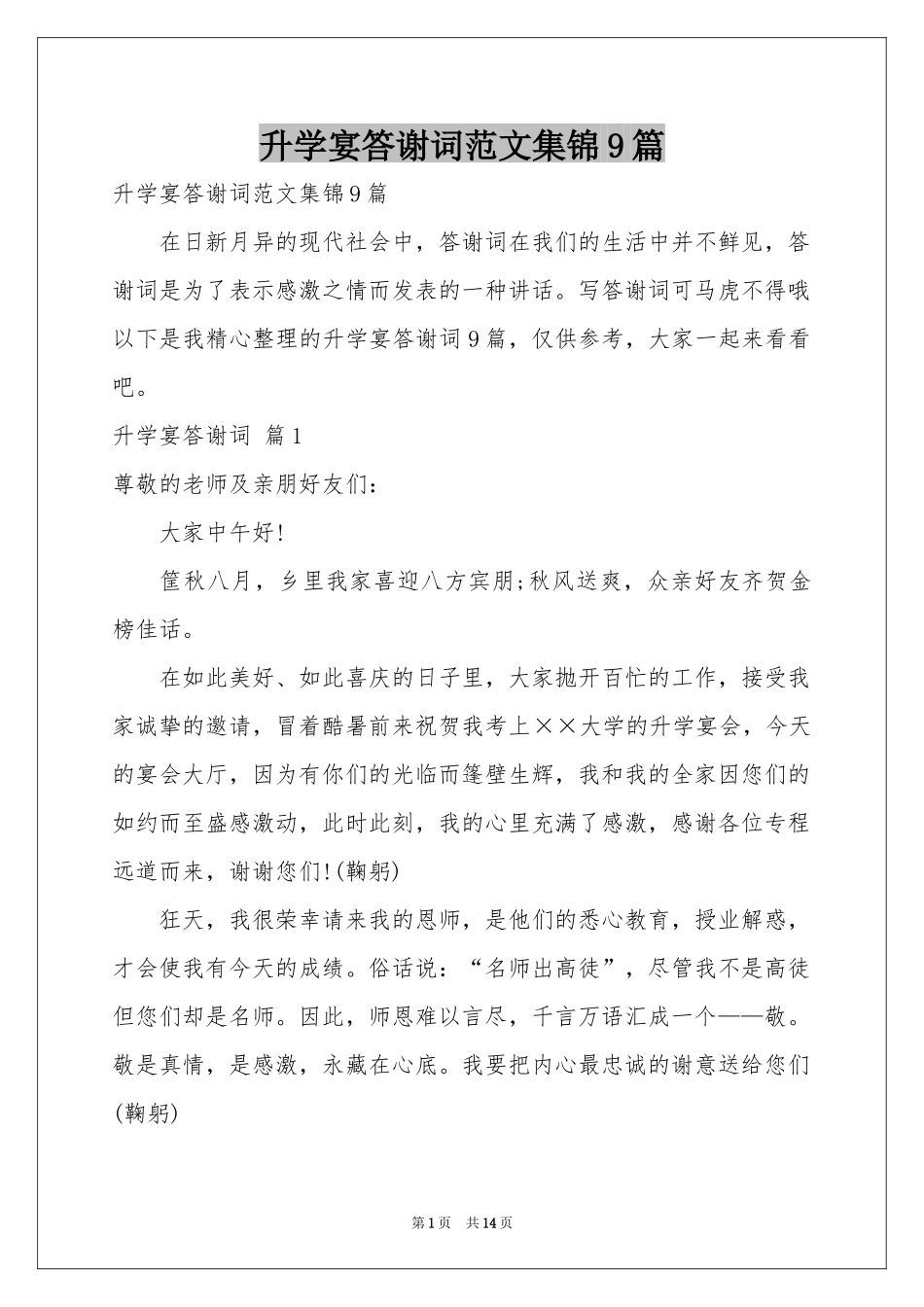 升学宴答谢词范本集锦9篇_第1页