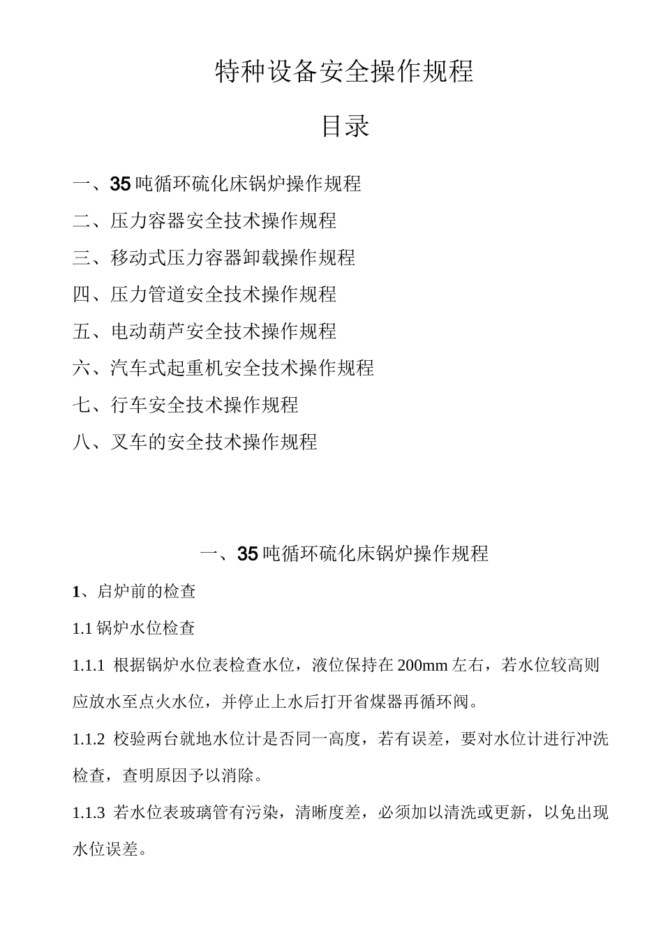 特种设备操作规程1.._第1页