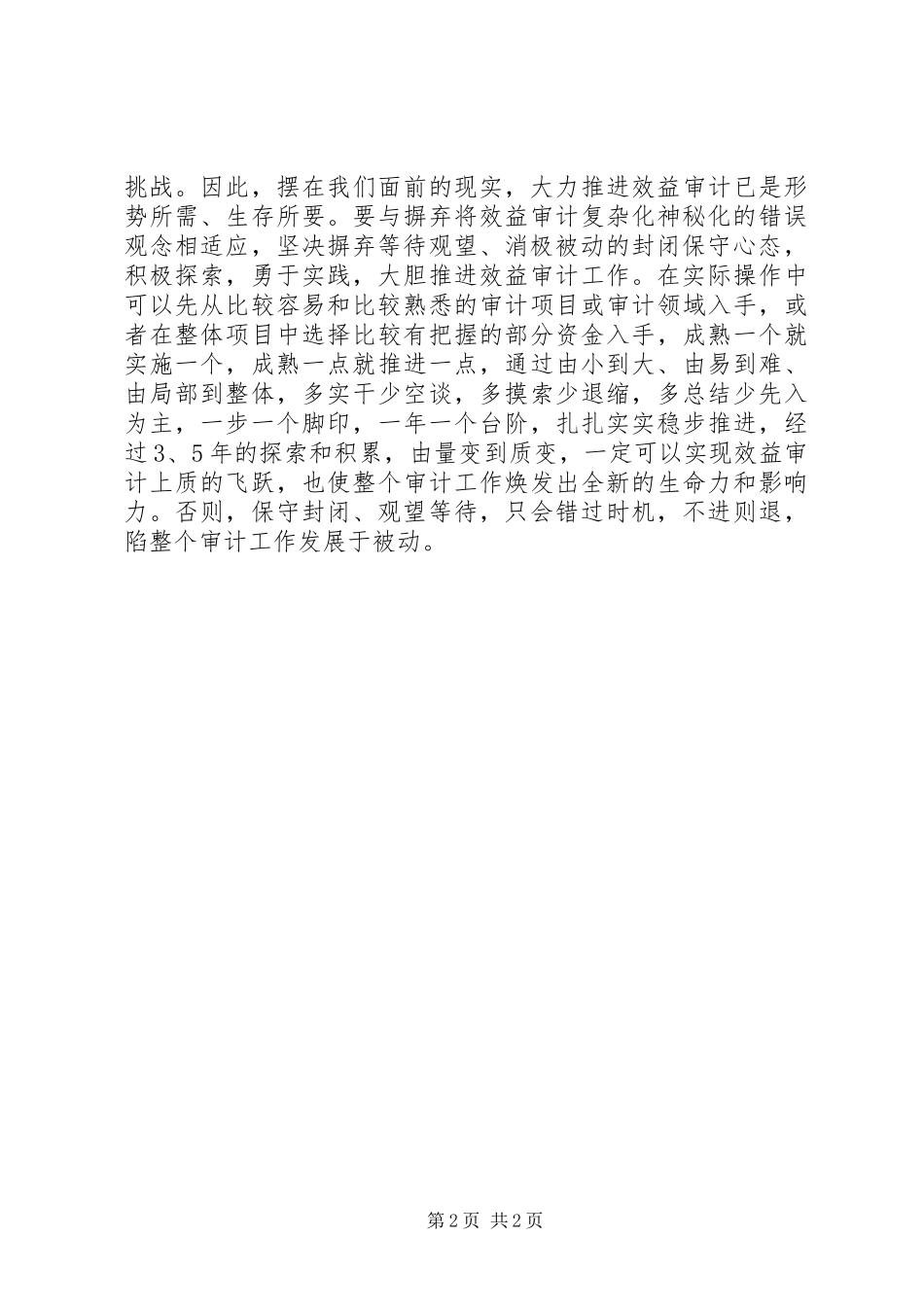 克服复杂化和封闭保守思想,大胆推进效益审计工作心得_第2页