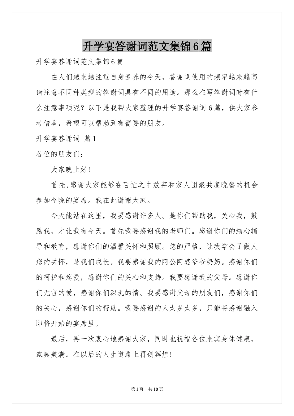 升学宴答谢词范本集锦6篇_第1页