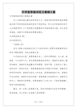 升学宴答谢词范本集锦6篇