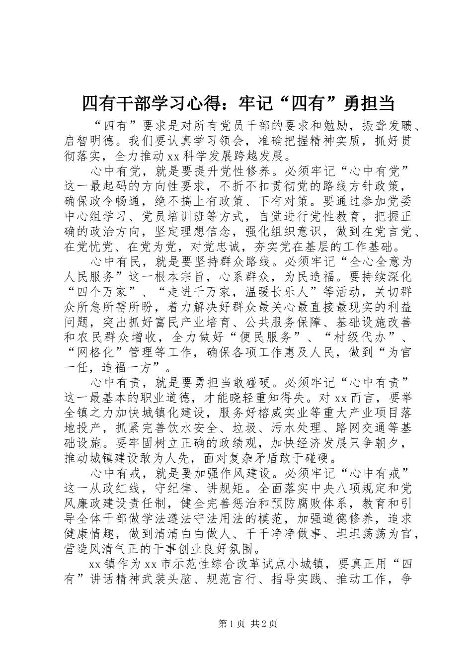 四有干部学习心得：牢记“四有”勇担当_第1页