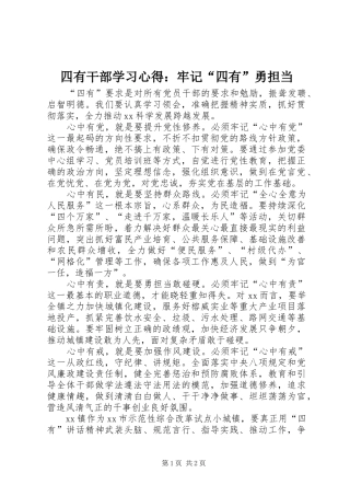 四有干部学习心得：牢记“四有”勇担当