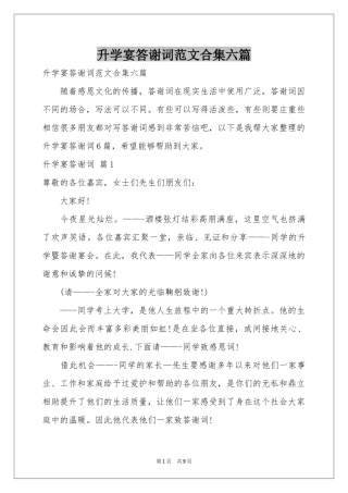 升学宴答谢词范本合集六篇