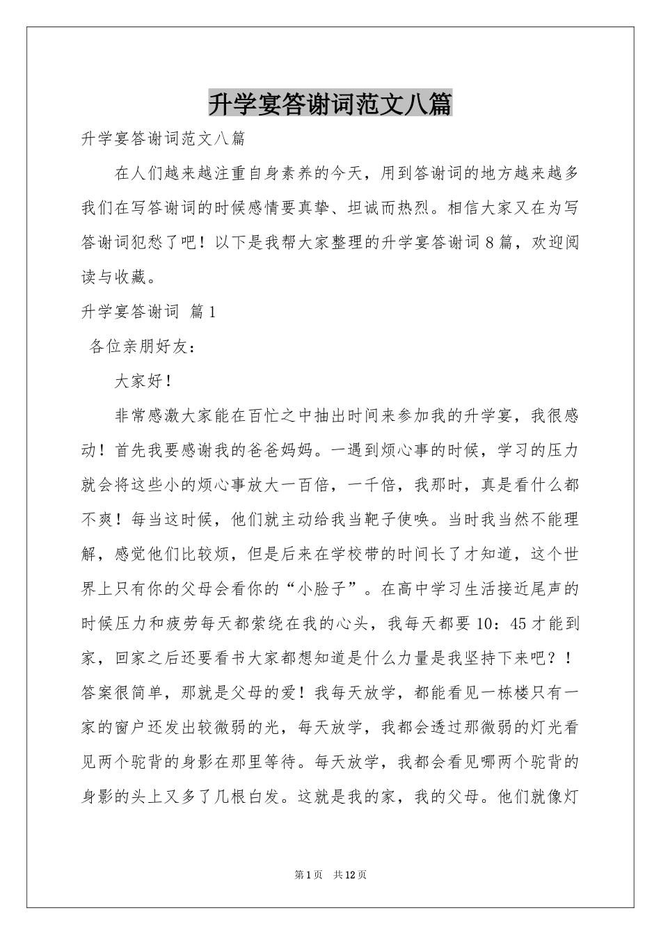 升学宴答谢词范本八篇_第1页