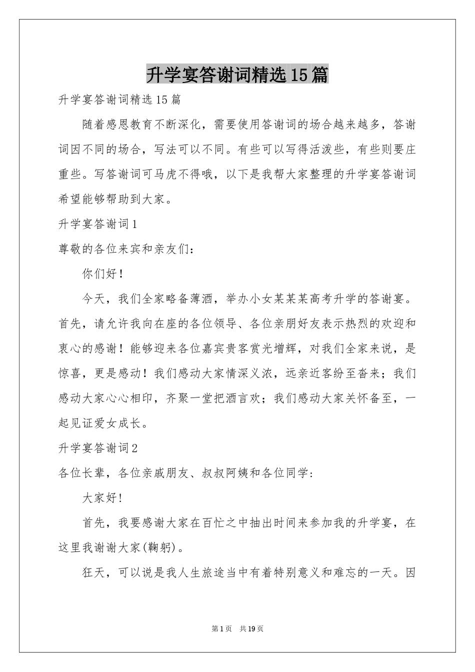 升学宴答谢词精选15篇_第1页