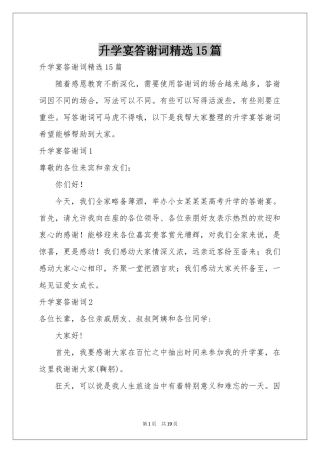 升学宴答谢词精选15篇