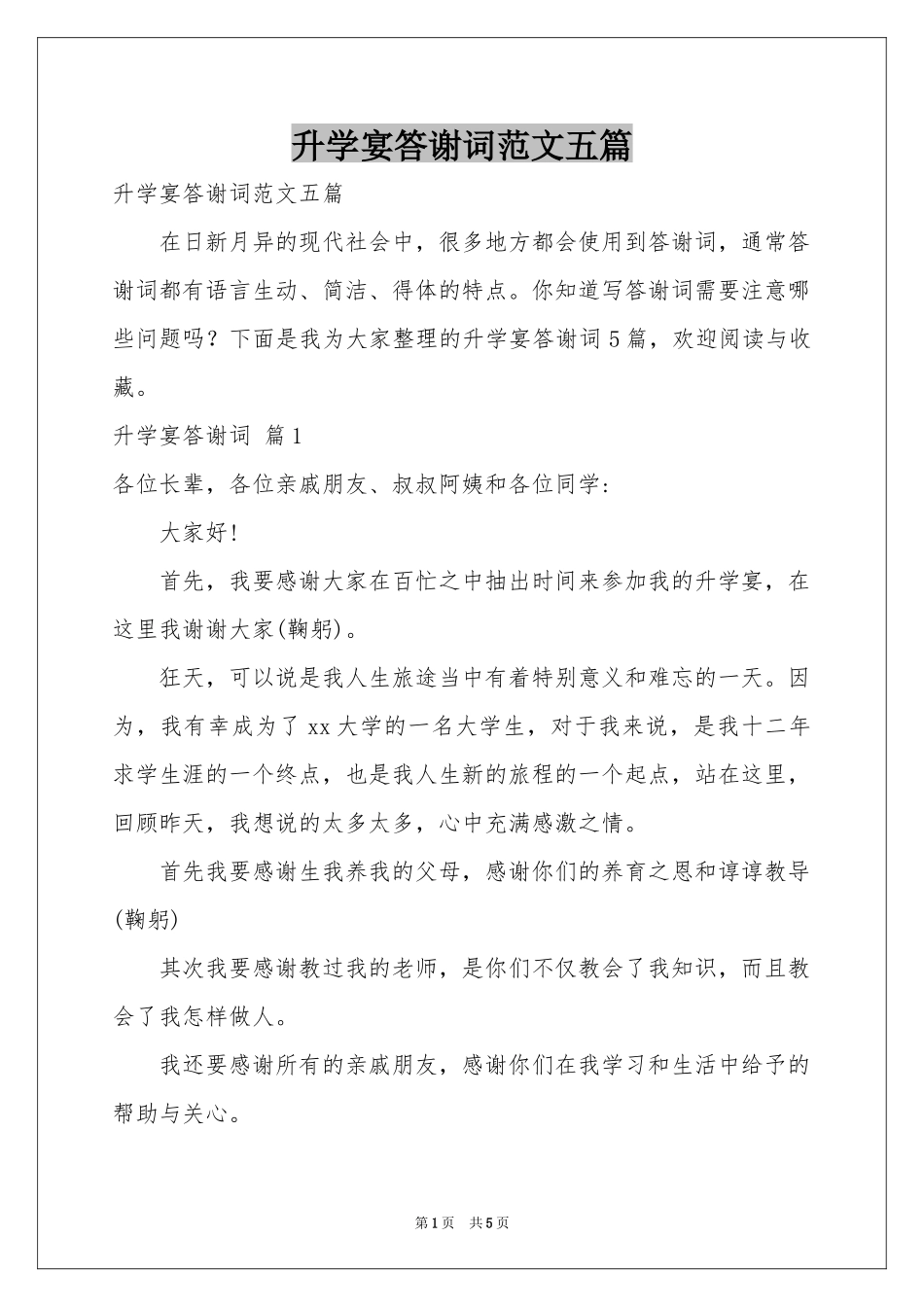 升学宴答谢词范本五篇_第1页