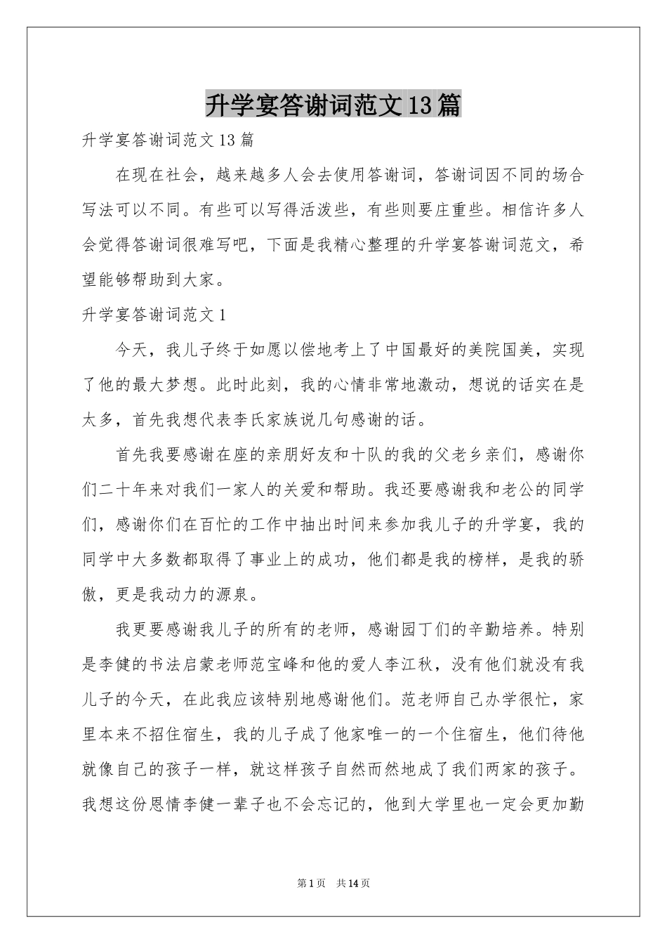 升学宴答谢词范本13篇_第1页