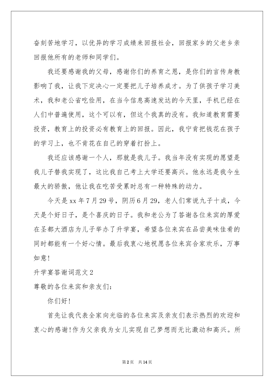 升学宴答谢词范本13篇_第2页