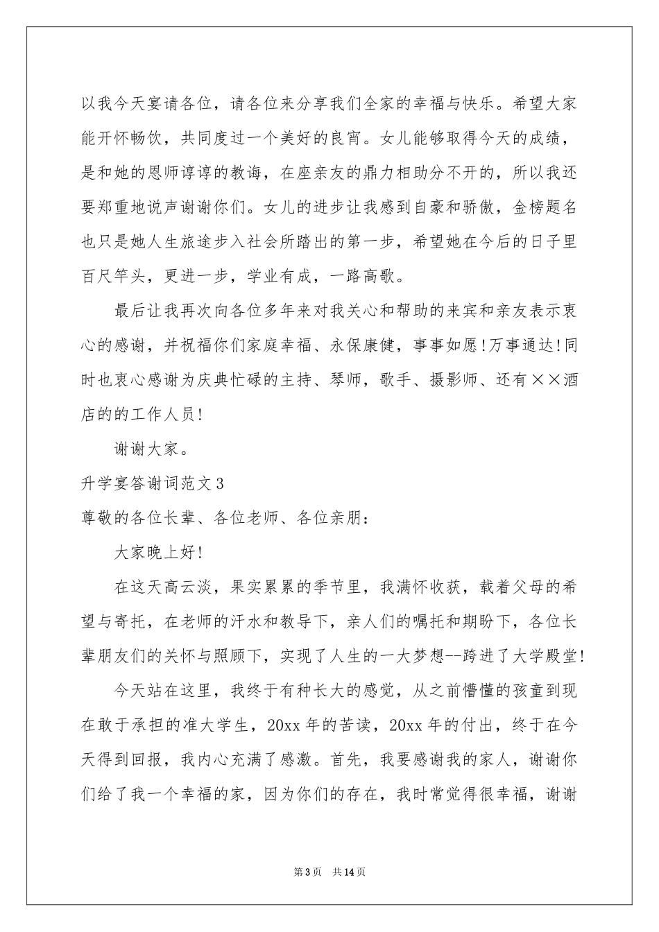 升学宴答谢词范本13篇_第3页