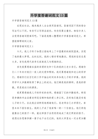 升学宴答谢词范本13篇
