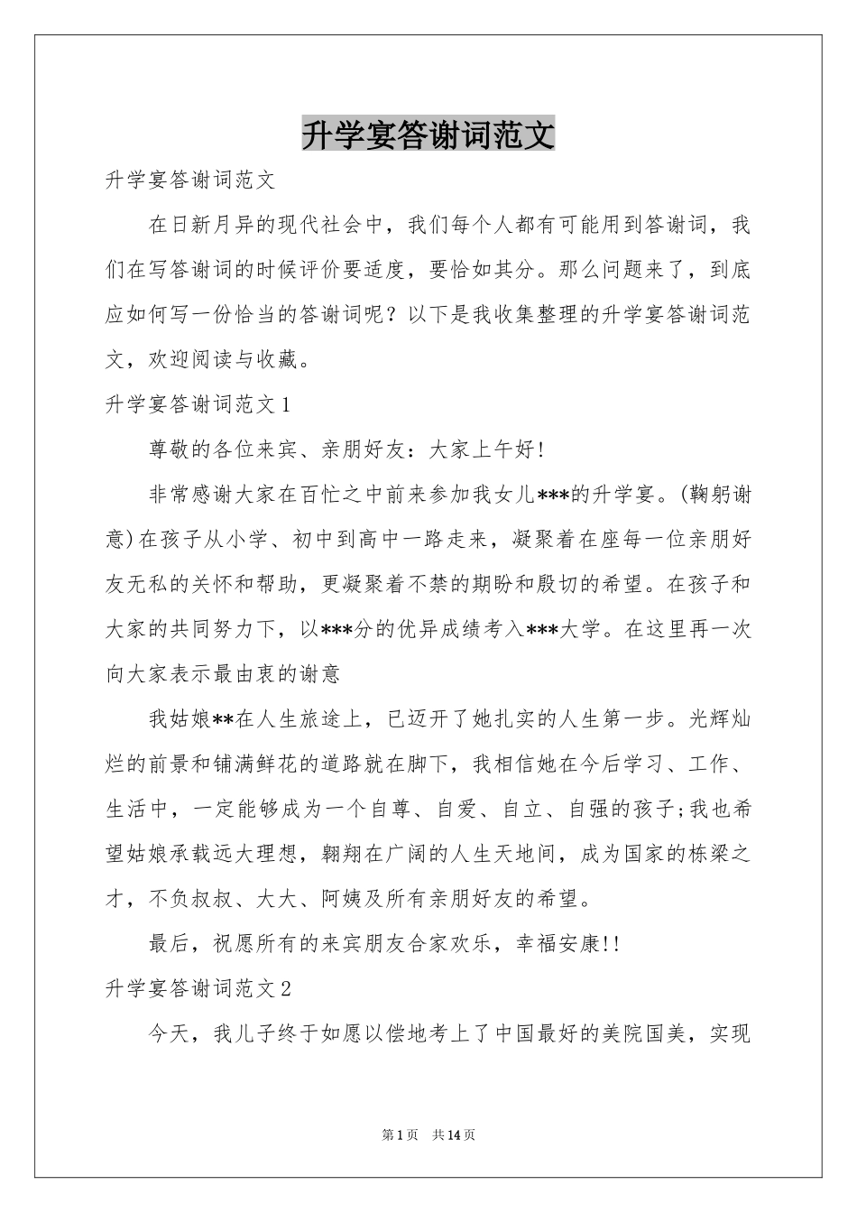 升学宴答谢词范本_第1页