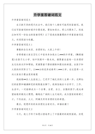 升学宴答谢词范本