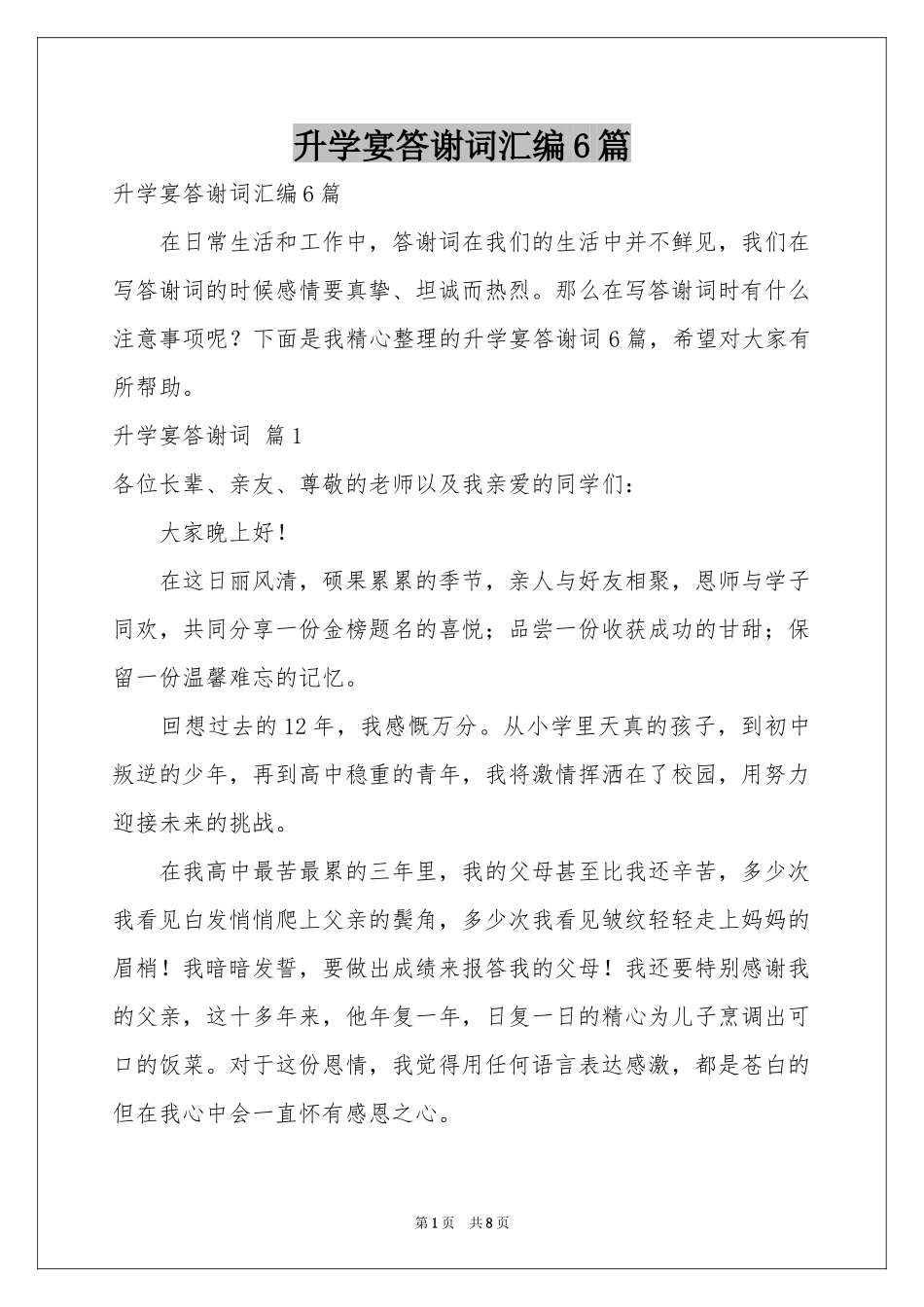 升学宴答谢词汇编6篇_第1页