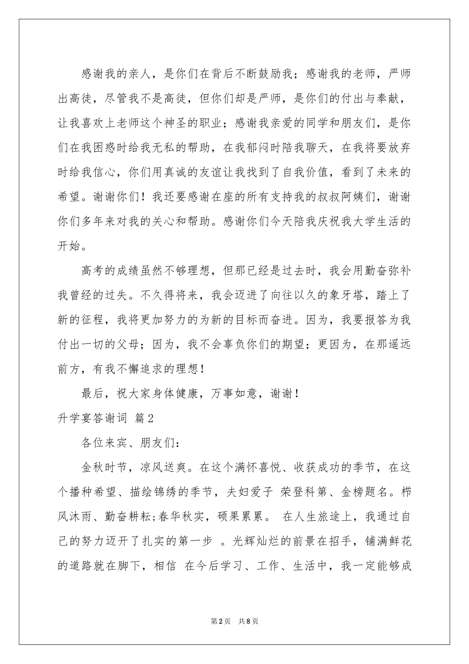 升学宴答谢词汇编6篇_第2页