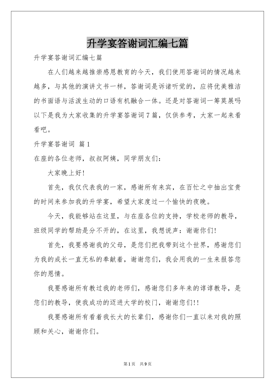 升学宴答谢词汇编七篇_第1页