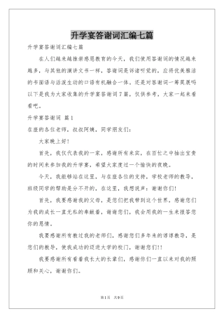 升学宴答谢词汇编七篇