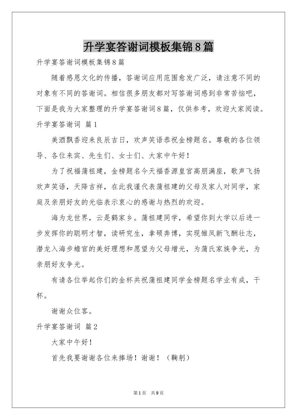 升学宴答谢词模板集锦8篇_第1页
