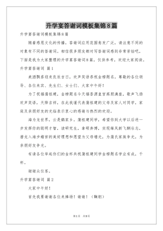升学宴答谢词模板集锦8篇