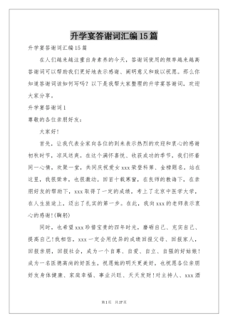 升学宴答谢词汇编15篇
