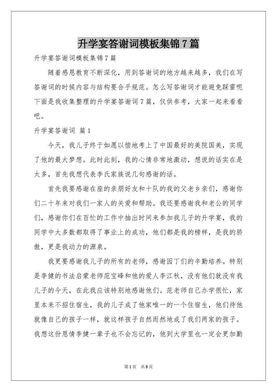 升学宴答谢词模板集锦7篇_第1页