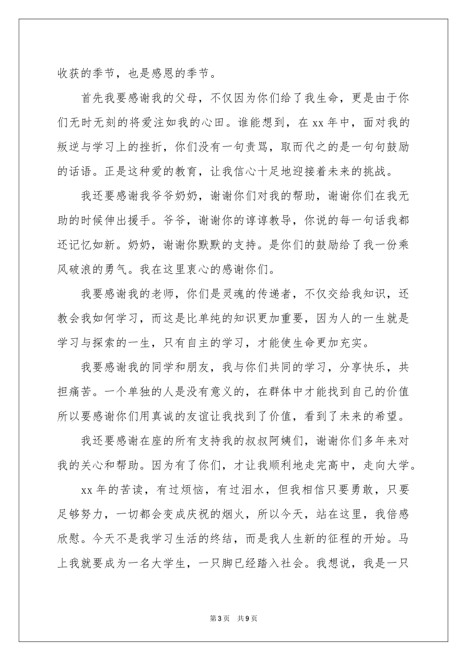 升学宴答谢词模板集锦7篇_第3页