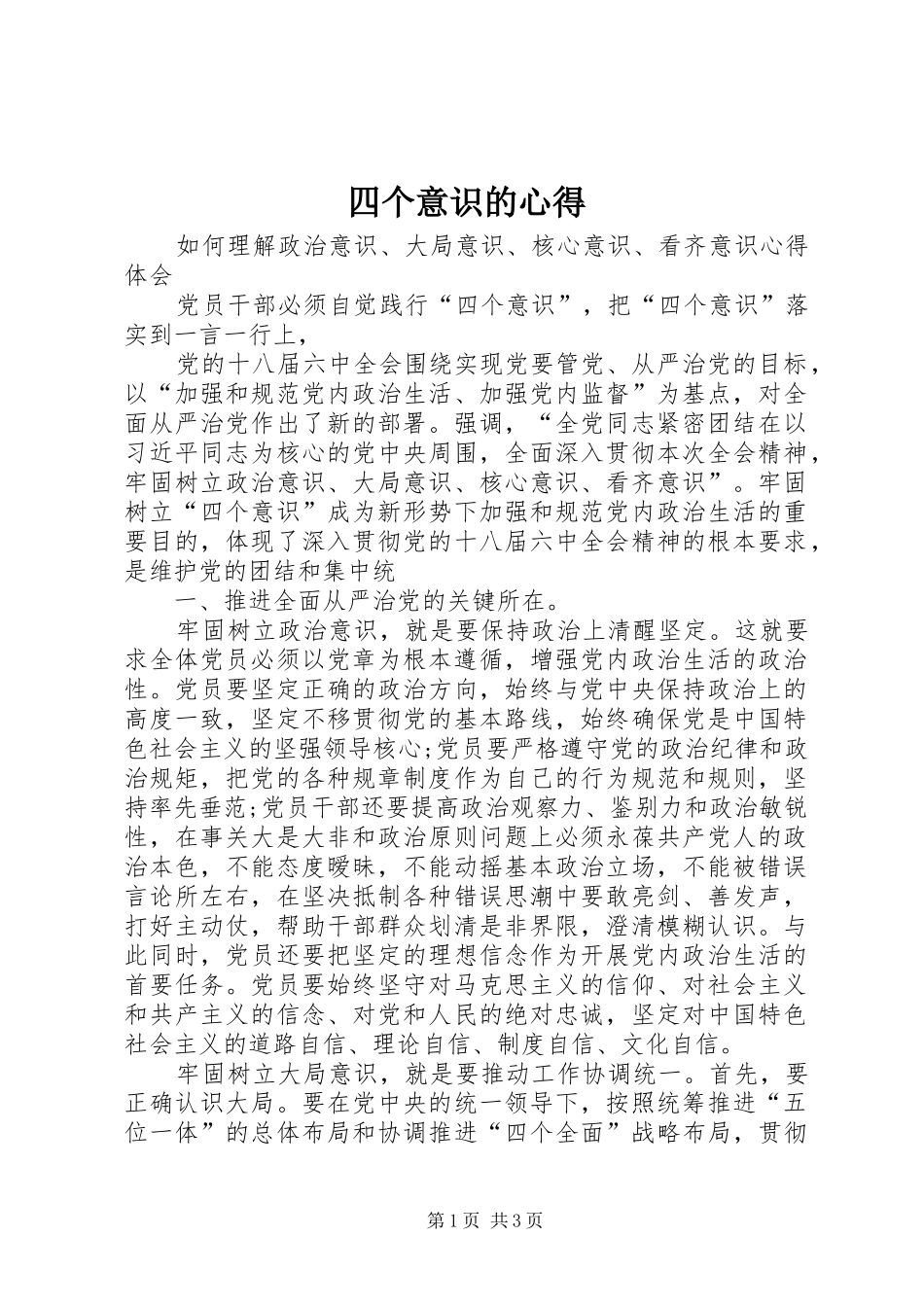 四个意识的心得_第1页