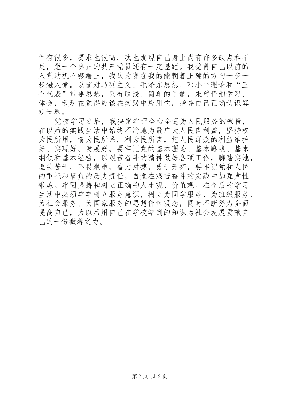 一级党校学习心得五篇_第2页