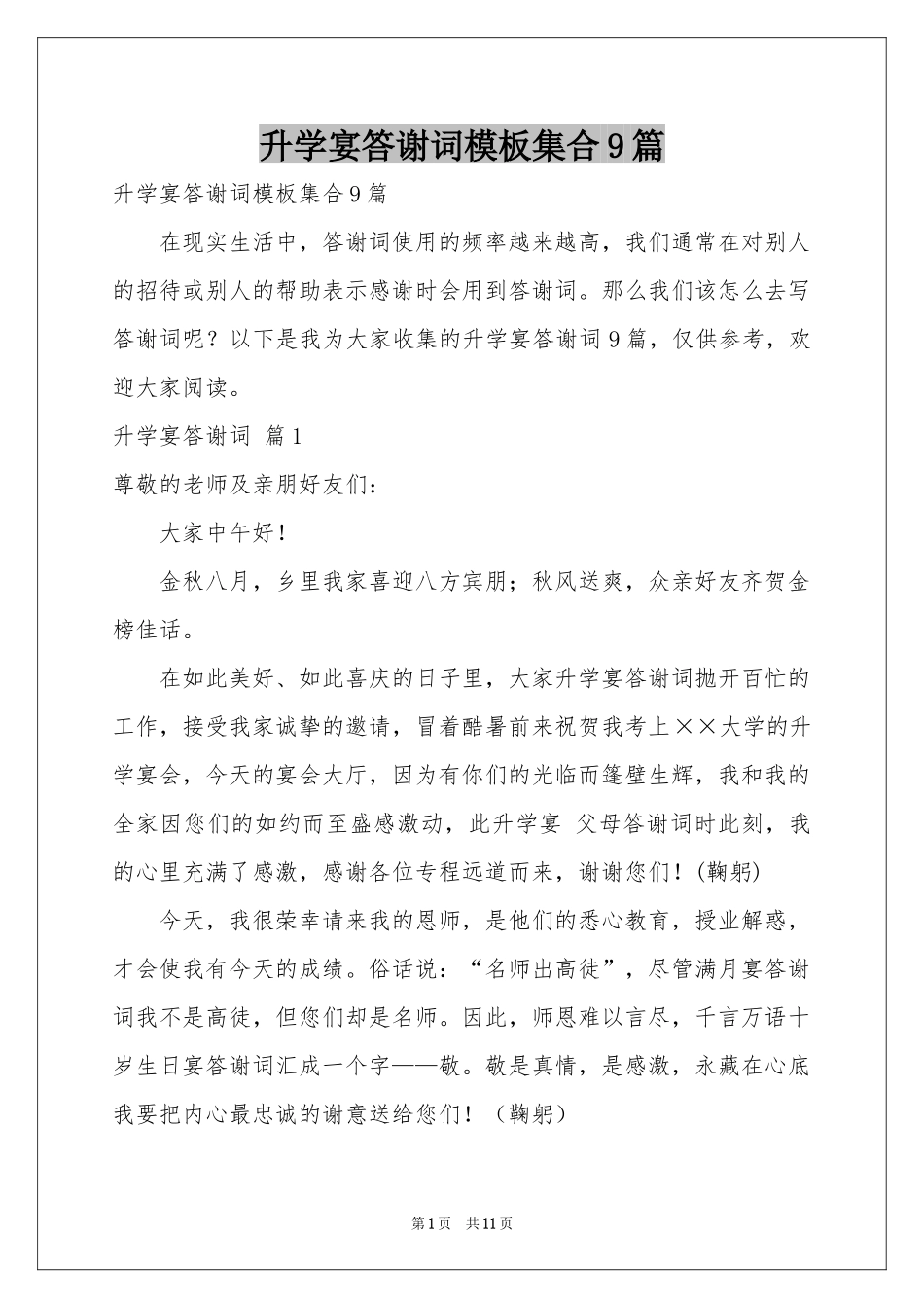 升学宴答谢词模板集合9篇_第1页