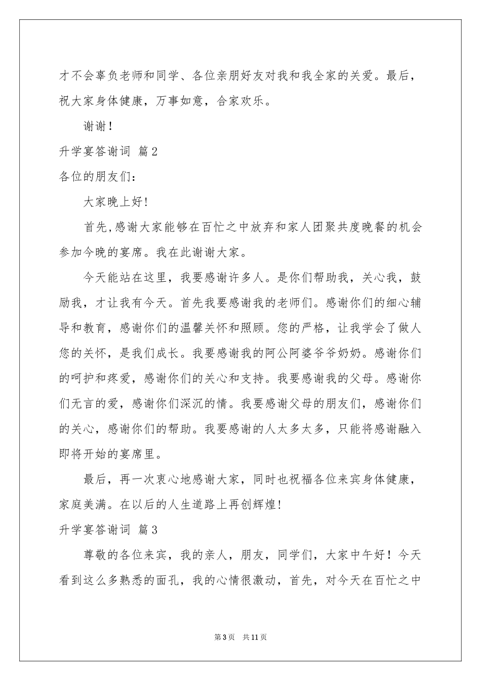 升学宴答谢词模板集合9篇_第3页