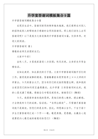 升学宴答谢词模板集合9篇